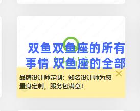 双鱼双鱼座的所有事情 双鱼座的全部